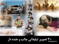۳۰ تصویر تبلیغاتی جالب و خنده دار - سایت عکاسی ایران