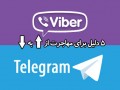 ۵ دلیل برای آنکه از وایبر به تلگرام مهاجرت کنید