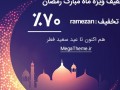 ۷۰ درصد تخفیف ویژه ماه مبارک رمضان !