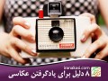 ۸ دلیل برای یادگرفتن عکاسی - سایت عکاسی ایران