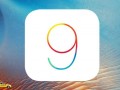 ۹ iOS عرضه شد | تکنولوژی بدون توقف !