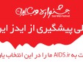 AIDS.ir در هفتمین جشنواره وب ایران