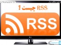 RSS چیست؟