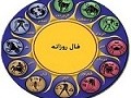 سایت آگهی رایگان بازارچه - فال روزانه ۰۱/ ۰۹ / ۱۳۹۳