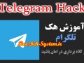 آموزش و دانلود نرم افزار هک تلگرام ۱۰۰ درصد واقعی و تضمینی / روزبه سیستم