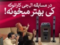 مسابقه ۱۰ میلیون تومانی کارائوکه ال جی در ایران!