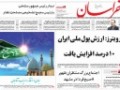 ارزش پول ایران ۱۰% افزایش یافت
