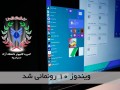 دانشگاه آزاد اسلامی سردرود :: ویندوز ۱۰ رونمایی شد