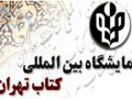 اختصاص یارانه ۱۲ میلیارد تومانی نمایشگاه کتاب تهران به دانشجویان/ آغاز ثبت نام از ۲۶ فروردین ماه - مطبوعات امروز