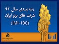 لیست شرکت های برتر ایران در سال ۱۳۹۲ اعلام شد IMI-۱۰۰