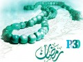 ابزارک نمایش دعای روزانه ماه رمضان ۱۳۹۲ برای وردپرس | آی آر کامپیوتر