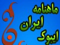 ماهنامه ایران ایبوک مرداد ۱۳۹۲ | آی آر کامپیوتر