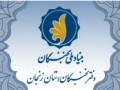 بنیاد ملی نخبگان زنجان شاهد درخشش۱۵مخترع زنجاني  | اجتماعی