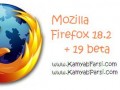 دانلود مرورگر فارسی موزیلا فایر فاکس۱۸.۲ | Mozilla Firefox Setup ۱۸.۲ » کمیاب پارسی