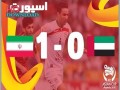 خلاصه مسابقه ایران و امارات (۱-۰)|گروه C