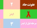 مرکز ملی پیشگیری از ایدز ایران - مراحل بیماری ایدز: ۱- عفونت حاد