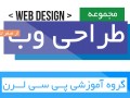 مجموعه طراحی وب ، جزوه شماره ۱ – P۳۰Learn || پی سی لرن