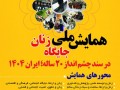همایش ملی جایگاه زنان در سند چشم انداز ۲۰ساله ایران ۱۴۰۴
