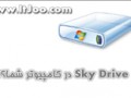 ‫۲۵ گیگابایت فضای رایگان اسکای درایو مایکروسافت در کامپیوتر شما! | ItJoo.com‬