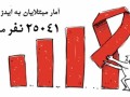 مرکز ملی پیشگیری از ایدز- ۲۵ هزار نفر آمار مبتلایان به ایدز در ایران