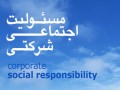 مسئولیت اجتماعی شرکتی و گواهینامه ایزو ۲۶۰۰۰