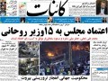 صفحه اول روزنامه های سیاسی شنبه ۲۶ مرداد ۹۲ | پایگاه اطلاع رسانی اهروصال