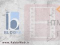 فیلم آموزشی طراحی قالب وبلاگ بلاگفا قسمت ۲ | رابین وب | RabinWeb