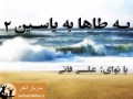 نماهنگ بسیار زیبای به طاها به یاسین ۲ از علی فانی