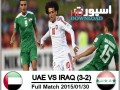 مسابقه امارات و عراق (۳-۲)|رده بندی جام ملتهای آسیا ۲۰۱۵
