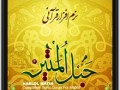 ‫نرم افزار قرآن صوتی حبل المتین نسخه ۳.۳.۲ برای موبایل : مسجد شیخ انصاری (ره) دزفول‬