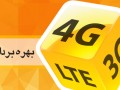 تخفیف ۴ روزه قیمت مودم های ایرانسل برای استفاده از اینترنت LTE ۴G و ۳G