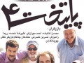 دانلود تمامی قسمت های سریال پایتخت ۴  " ایران دانلود Downloadir.ir "