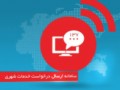 پاسخگویی به ۷۰۰۰ پیام مردمی در منطقه سه شهرداری مشهد
