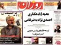 هدیه ۸۵ هکتاری احمدی نژاد به ضرغامی
