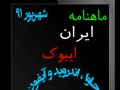 دانلود ماهنامه ایران ایبوک نسخه شهریور ۹۱ | آی آر کامپیوتر