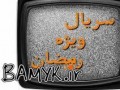 سریال های رمضان ۹۳ را بشناسید