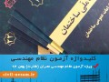 کلیدواژه آزمون نظام مهندسی عمران نظارت بهمن ۹۴