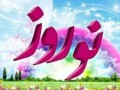 روزشمار عید نوروز ۹۴ (اختصاصی)   زمان دقیق عید