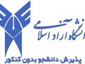 ثبت نام بدون کنکور دانشگاه آزاد بهمن ۹۵