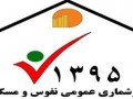 مرحله اینترنتی سرشماری نفوس و مسکن ۹۵ تا جمعه تمدید شد؛ سرشماری در محل از امروز آغاز خواهد شد - روژان