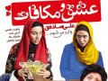 دانلود فیلم ایرانی عشق و مکافات | دانلود ۹۸