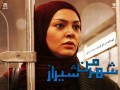 سریال شهر من شیراز قسمت ۹