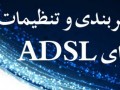 آموزش پیکربندی تنظیمات مودم های ADSL  –  علمی پدیا | کامپیوتر به زبان ساده