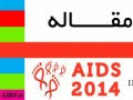 مرکز ملی پیشگیری از ایدز - فراخوان مقاله کنفرانس بین المللی AIDS۲۰۱۴