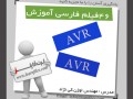 ۴۶ فیلم آموزش فارسی AVR