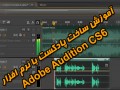 آموزش ساخت پادکست با نرم افزار Adobe Audition CS۶