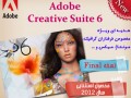 مجموعه Adobe Creative Suite ۶ | فروشگاه اینترنتی پرشین مارکت