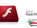 پلاگین فلش پلیر برای مرورگرهای ویندوز Adobe Flash Player ۱۶.۰.۰.۳۰۵ Final  " ایران دانلود Downloadir.ir "