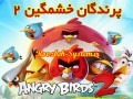 دانلود بازی Angry Birds ۲ و ثبت رکورد ۳۰ میلیون دانلود تنها در دو هفته! /  روزبه سيستم