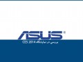 بررسی Asus در نمایشگاه CES ۲۰۱۴ + تصویر